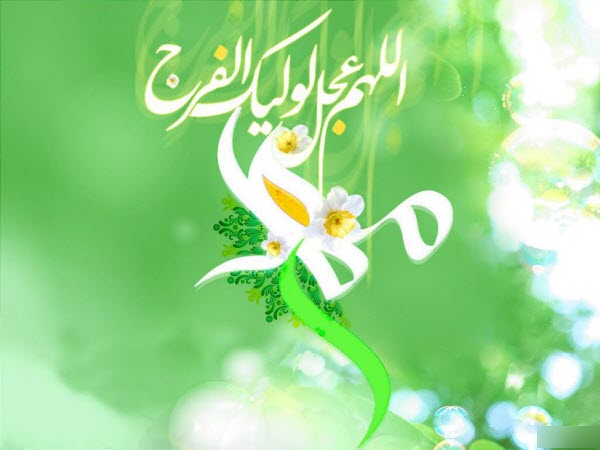 والپیپرهای زیبا مخصوص سالروز میلاد امام زمان (عج) والپیپرهای زیبا مخصوص سالروز میلاد امام زمان (عج)