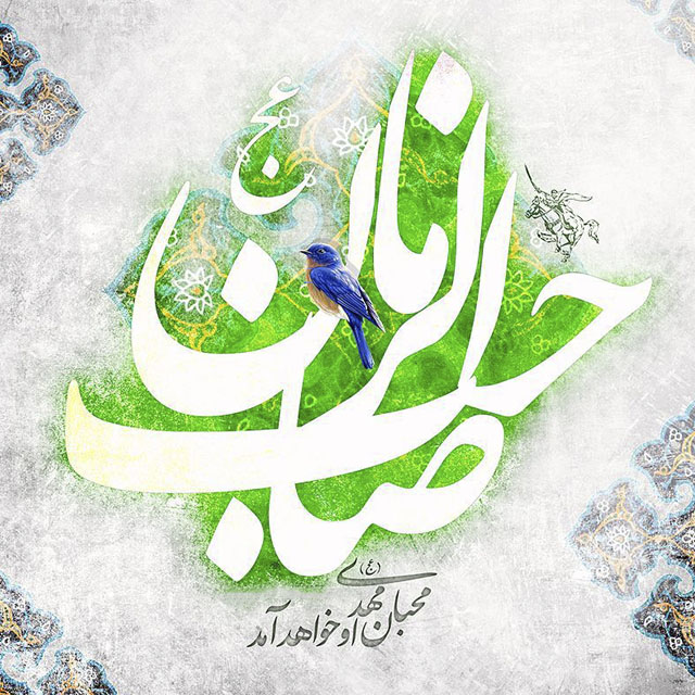 والپیپرهای زیبا مخصوص سالروز میلاد امام زمان (عج) والپیپرهای زیبا مخصوص سالروز میلاد امام زمان (عج)