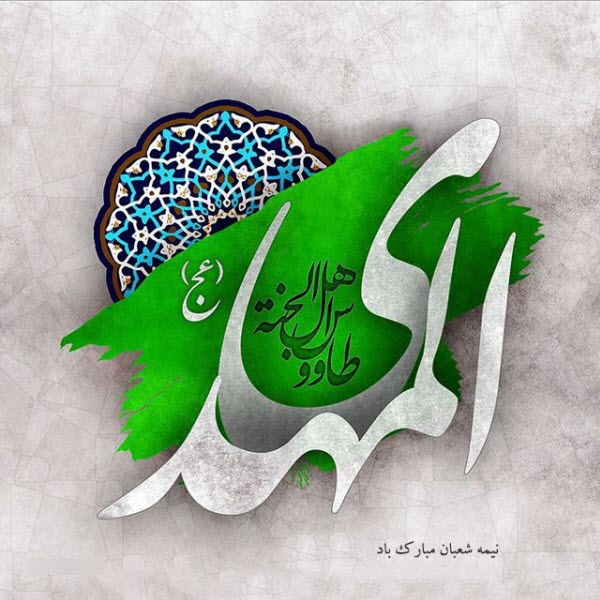 والپیپرهای زیبا مخصوص سالروز میلاد امام زمان (عج) والپیپرهای زیبا مخصوص سالروز میلاد امام زمان (عج)