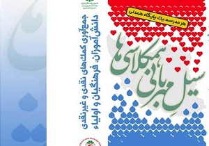 اجرای طرح پویش «سیل مهربانی همکلاسی‌ها» در کردستان