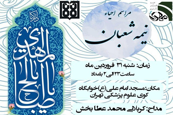 برگزاری احیای نیمه شعبان در دانشگاه&zwnj;های تهران