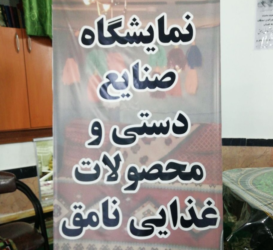 نگاه به توسعه صنایع دستی محلی با اتکا بر توانایی زنان در روستای نامق