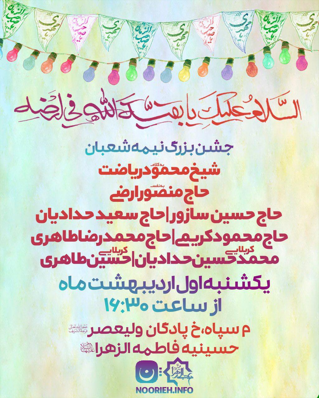 جشن نیمه شعبان با حضور بسیاری از مداحان مشهور