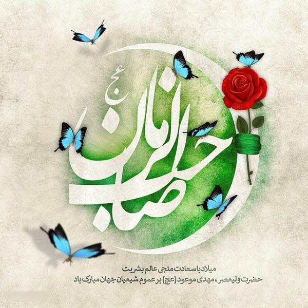 عکس&zwnj;نوشته&zwnj;های جدید ویژه نیمه شعبان