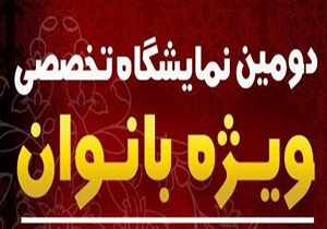 نمایشگاه ویژه بانوان در قزوین برپا می‌شود