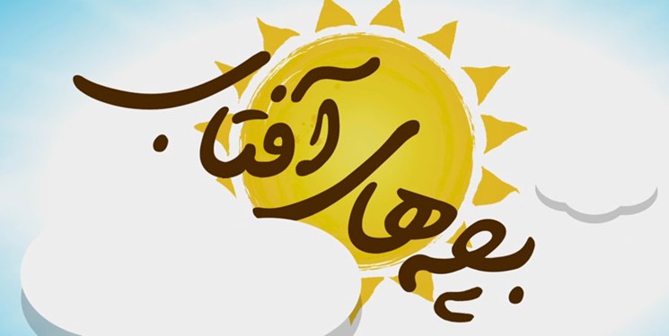 برگزاری جشن بزرگ «بچه‌های آفتاب» باحضور کودکانی از ایران، یمن و سوریه