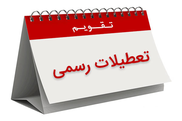 آیا حقیقتا روزهای تعطیل ایران بیش از اندازه است؟