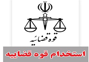 بلاتکلیفی قبول شدگان در آزمون قوه قضاییه بعد از گذشته یک سال