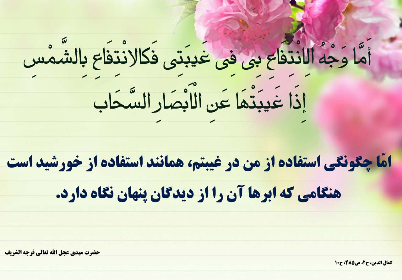 حدیثی از حضرت مهدی(عج) +تصویرنوشته