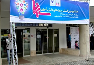 رقابت شرکت کنندگان در جشنواره بین المللی پروژه‌های دانش آموزی + فیلم