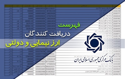 به روزرسانی فهرست دریافت کنندگان ارز دولتی