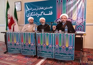 برگزاری نخستین همایش بین المللی فقه گردشگری در تبریز