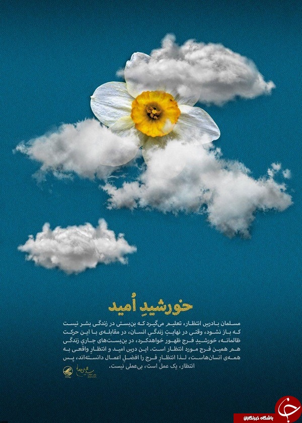 خورشید امید +عکس&zwnj;نوشته