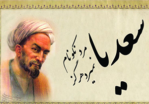 اعلام برنامه‌های یاد روز سعدی
