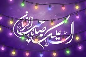 جشنی به وسعت دل های منتظر