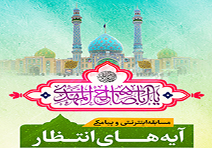 اعلام آخرین مهلت مسابقه اینترنتی آیه‌های انتظار در حرم شاهچراغ (ع)