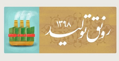 اگر رونق تولید اتفاق بیفتد بسیاری از مشکلات کشور حل خواهد شد