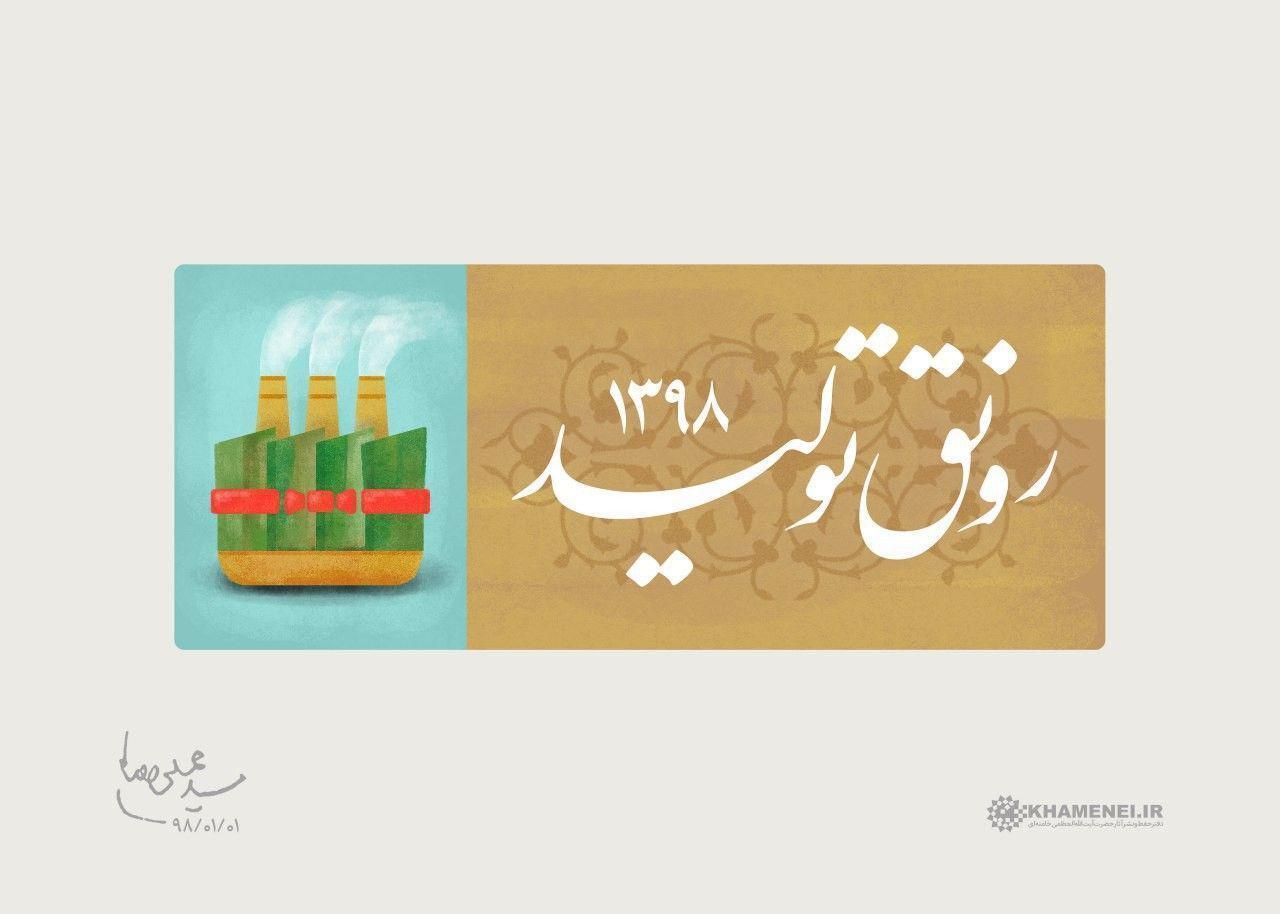 تولید، نخ تسبیح تمام جریانات اقتصادی است/ عوامل توسعه و قدرت مقابله با تحریم‌ها را داریم