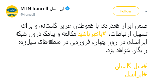 مکالمه و پیامک ایرانسل در مناطق سیل زده رایگان شد