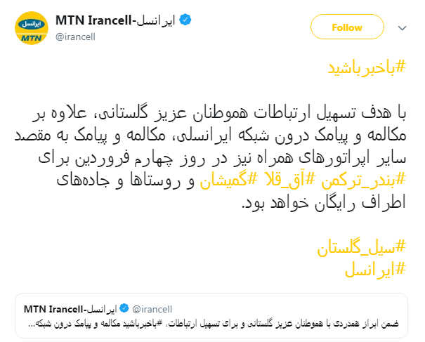 مکالمه و پیامک ایرانسل در مناطق سیل زده رایگان شد