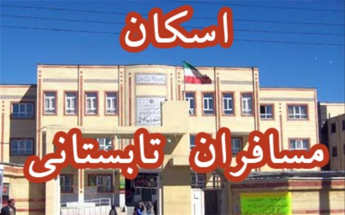 ۷۶۱ کلاس درس در اختیار ستاد اسکان شهرستان&zwnj;های گناوه و دیلم است