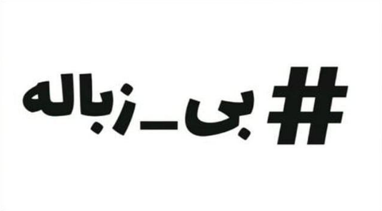 #داغ_های_مجازی|داغ&zwnj;ترین هشتگ&zwnj;های فضای مجازی در سالی که گذشت