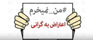 #داغ_های_مجازی|داغ&zwnj;ترین هشتگ&zwnj;های فضای مجازی در سالی که گذشت