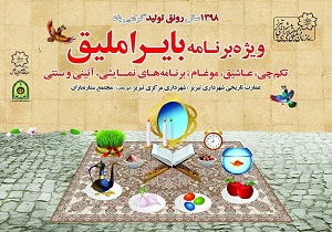 تبریز با &laquo;بایراملیق&raquo; به استقبال مسافران نوروزی می&zwnj;رود