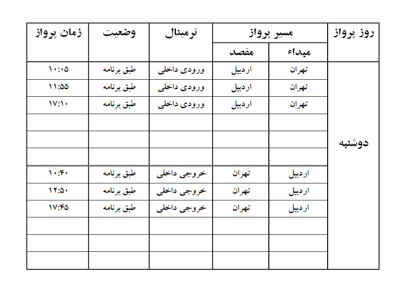 پرواز&zwnj;های فرودگاه اردبیل دوشنبه ۵ فروردین ماه