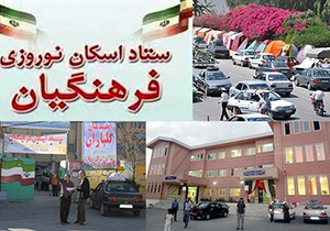 اسکان ۸۱۶ هزار نفرروز مهمان نوروزی در مدارس فارس