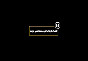 رهبر انقلاب: اقتصاد، کار عالمانه و مجاهدانه می&zwnj;خواهد + فیلم