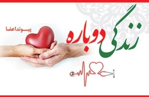 نخستین اهدای عضو سال ۹۸