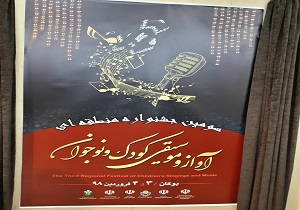 سومین جشنواره منطقه‌ای آواز و موسیقی کودک و نوجوان به کار خود پایان داد