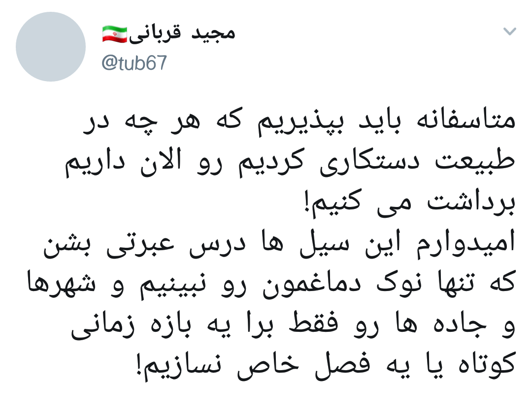 #سیل_شیراز| همدردی و دلداری کاربر