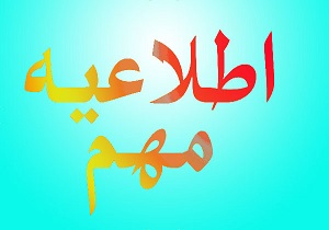 اطلاعیه ستاد مدیریت بحران شهرستان مهدیشهر