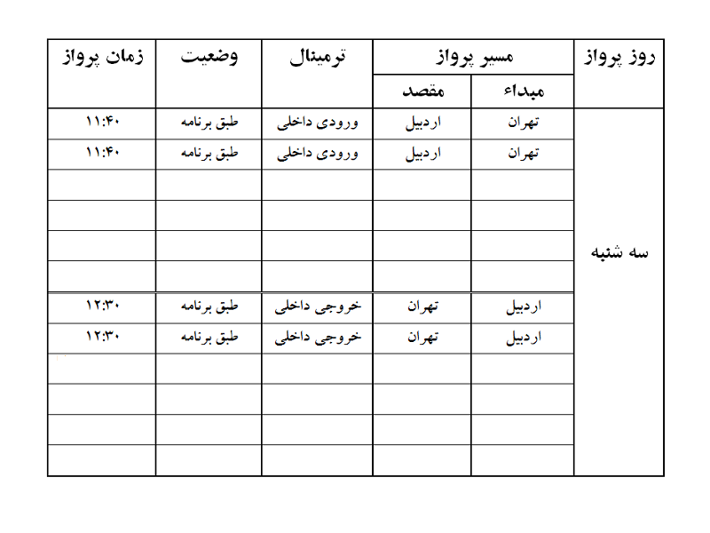 پرواز&zwnj;های فرودگاه اردبیل سه شنبه ۶ فروردین ماه