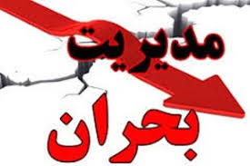 آمادگی مدیریت بحران برای مقابله با حوادث احتمالی ناشی از سیل