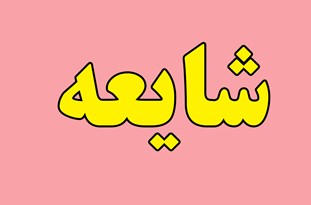 دستور تخلیه عالیشهر و روستا&zwnj;های اطراف شایعه است