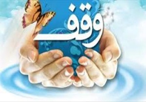 دومین وقف جدید سال ۹۸ در بانه ثبت شد