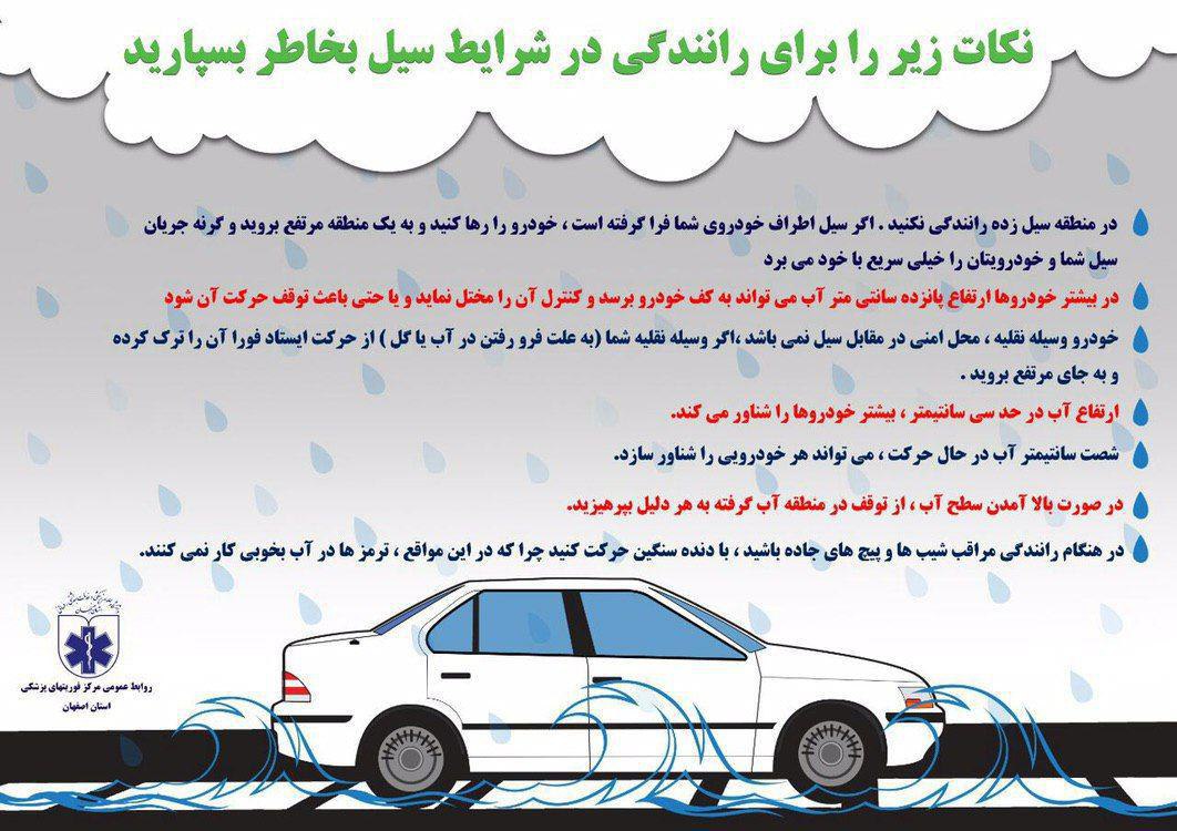 هنگام وقوع سیل چگونه باید رانندگی کنیم؟ + اینفوگرافیک