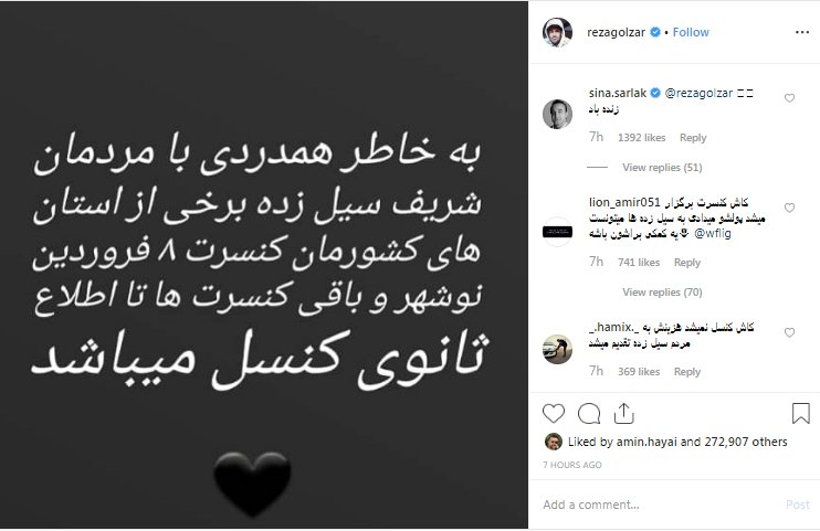 اختصاص درآمد کنسرت چابهار رضا صادقی به سیل‌زدگان/کنسرت محمدرضا گلزار به دلیل سیل لغو شد