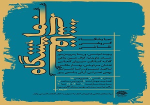 نمایشگاه گروهی نقاشی هنرمندان کردستانی به نفع سیل زده گان کشور