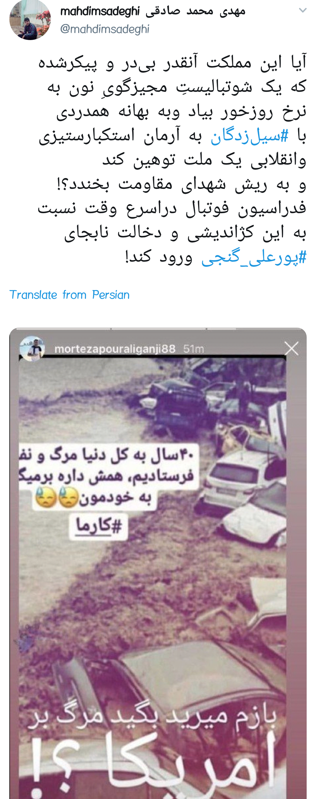 #پورعلی_گنجی |آقای فوتبالیست بجای گفتن این اراجیف به کمک هموطنانت بشتاب!