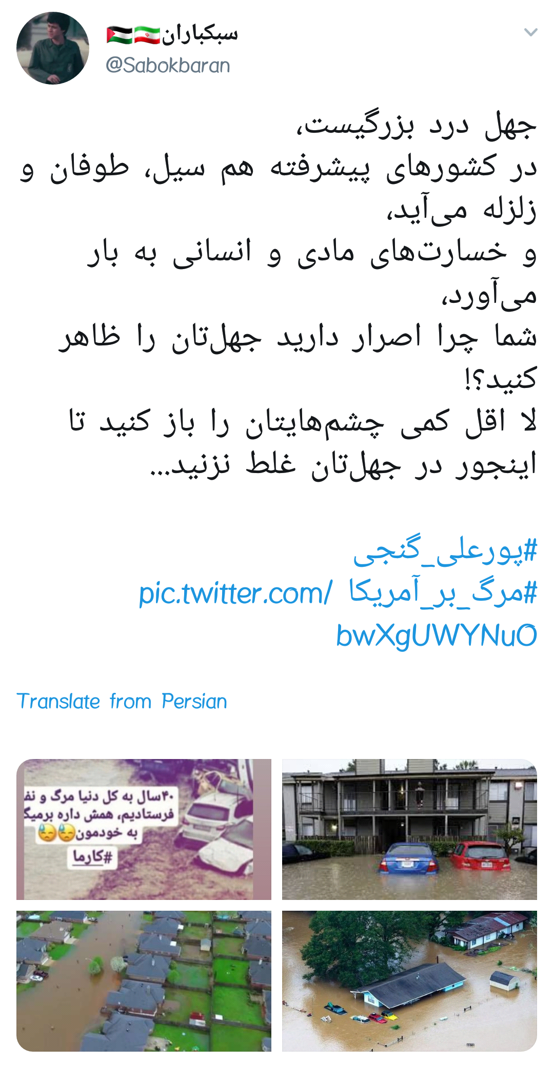 #پورعلی_گنجی |آقای فوتبالیست بجای گفتن این اراجیف به کمک هموطنانت بشتاب!