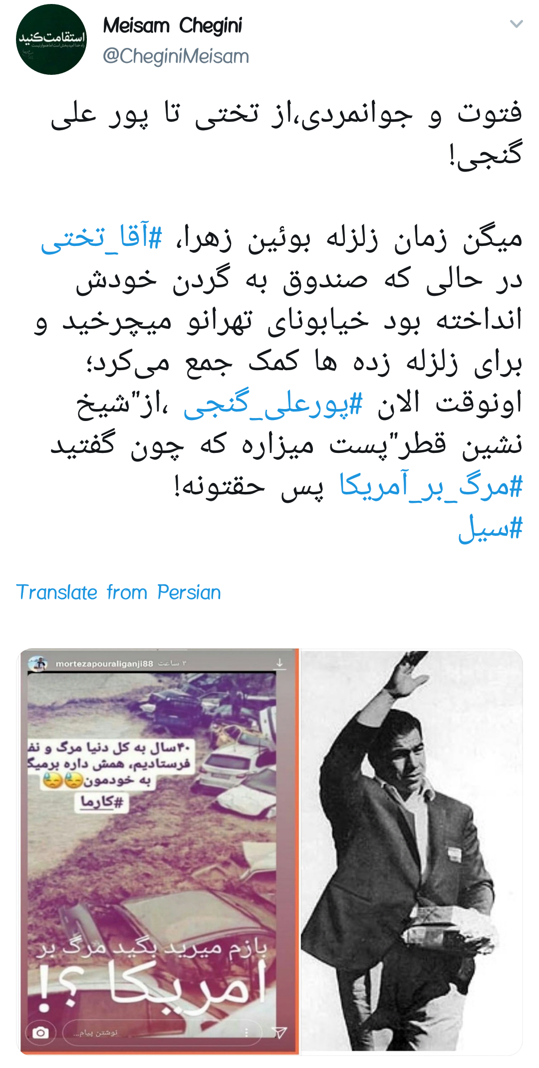 #پورعلی_گنجی |آقای فوتبالیست بجای گفتن این اراجیف به کمک هموطنانت بشتاب!