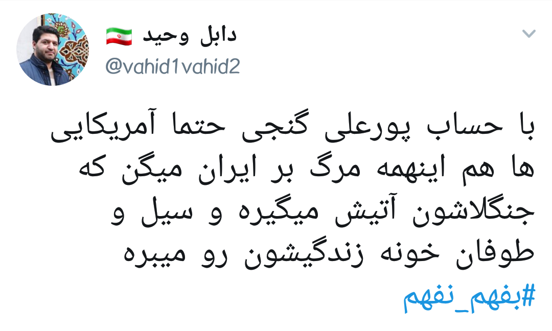#پورعلی_گنجی |آقای فوتبالیست بجای گفتن این اراجیف به کمک هموطنانت بشتاب!