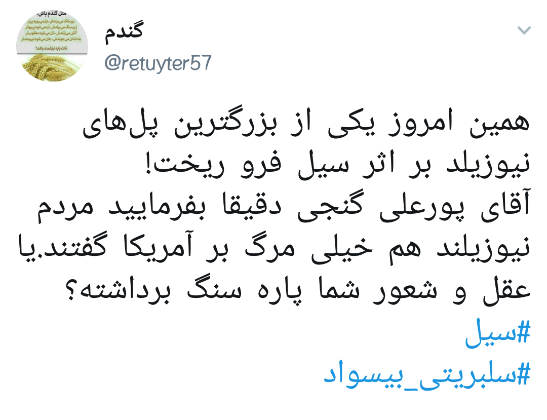 #پورعلی_گنجی |آقای فوتبالیست بجای گفتن این اراجیف به کمک هموطنانت بشتاب!