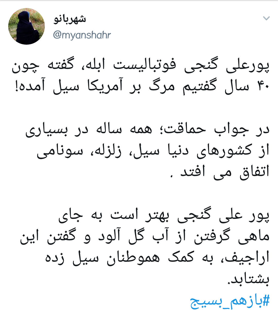 #پورعلی_گنجی |آقای فوتبالیست بجای گفتن این اراجیف به کمک هموطنانت بشتاب!