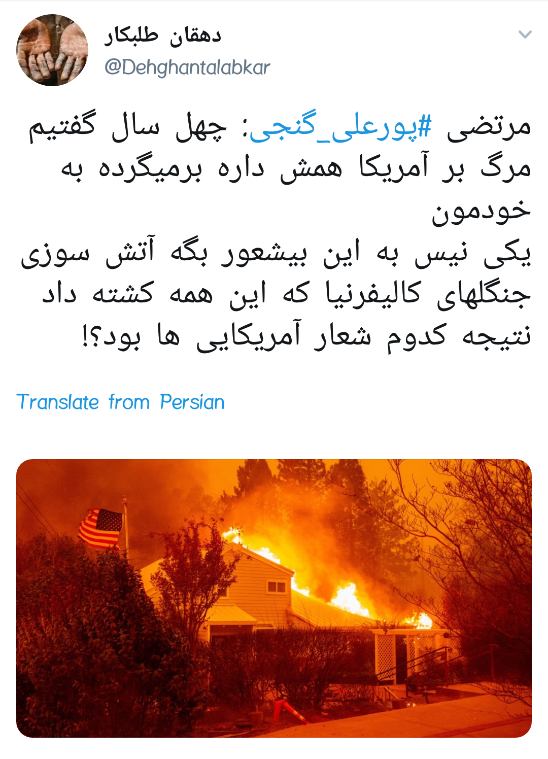 #پورعلی_گنجی |آقای فوتبالیست بجای گفتن این اراجیف به کمک هموطنانت بشتاب!