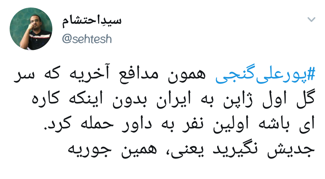 #پورعلی_گنجی |آقای فوتبالیست بجای گفتن این اراجیف به کمک هموطنانت بشتاب!